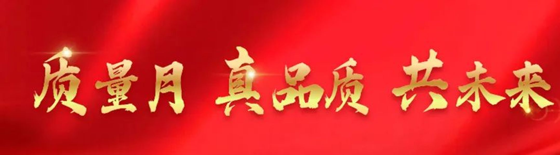 “質(zhì)”行合一 遠東必達 |2023年遠東“質(zhì)量月”活動(dòng)正式啟動(dòng)