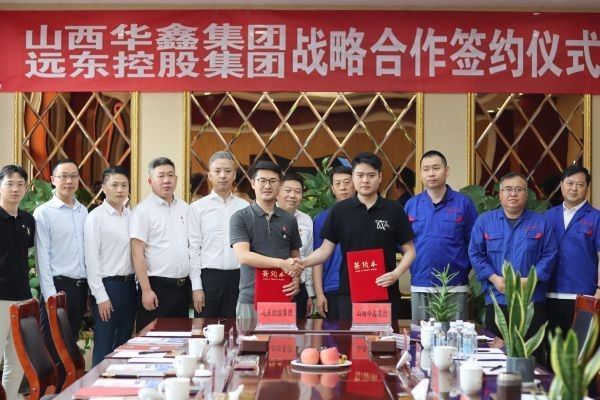 遠東控股集團與山西華鑫集團簽署戰略合作協(xié)議