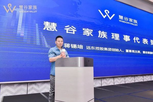 遠東控股集團創(chuàng  )始人、董事局主席、慧谷家族創(chuàng  )始理事蔣錫培