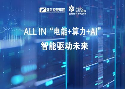 ALL IN“電能+算力+AI”，智能驅動(dòng)未來(lái)