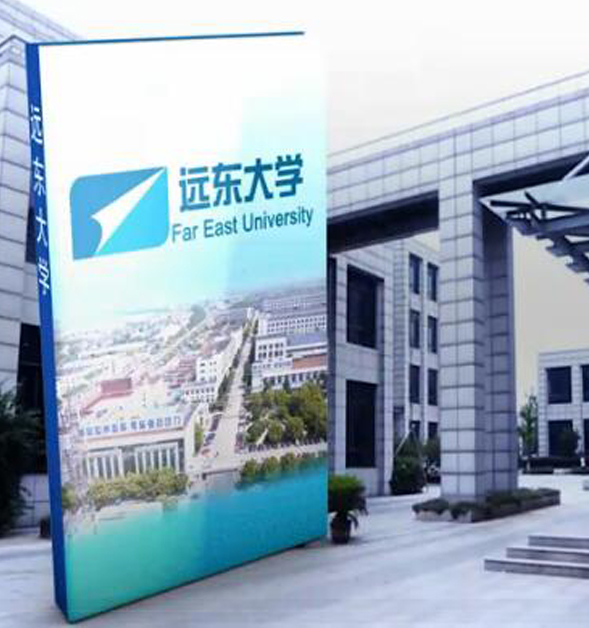 一、遠東大學(xué)的建設與發(fā)展概況