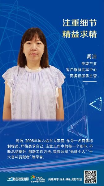 【遠東創(chuàng  )新標兵】 周潔：注重細節 精益求精