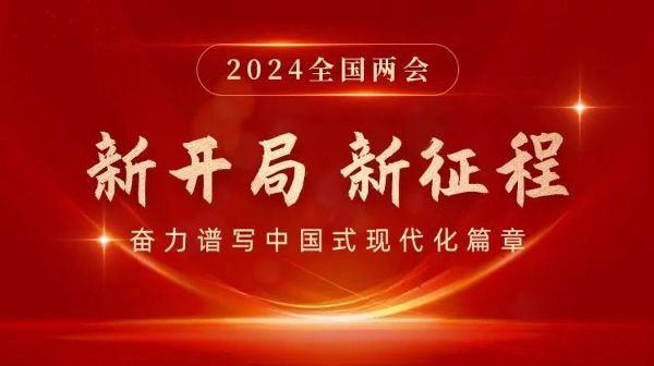 新開(kāi)局  新征程 | 2024全國兩會(huì )專(zhuān)題
