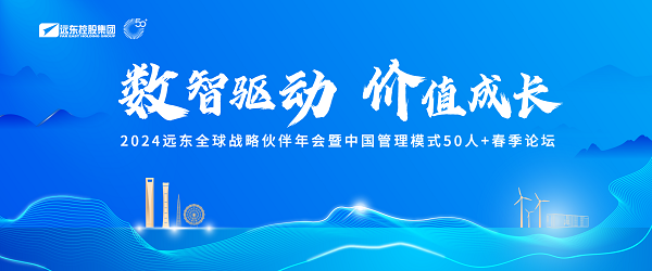 2024遠東全球戰略伙伴年會(huì )