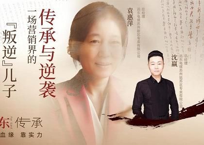 遠東傳承：母子逆襲，從“游戲少年”到營(yíng)銷(xiāo)黑馬、從出租車(chē)司機到銷(xiāo)售女王，平凡到卓越的蛻變