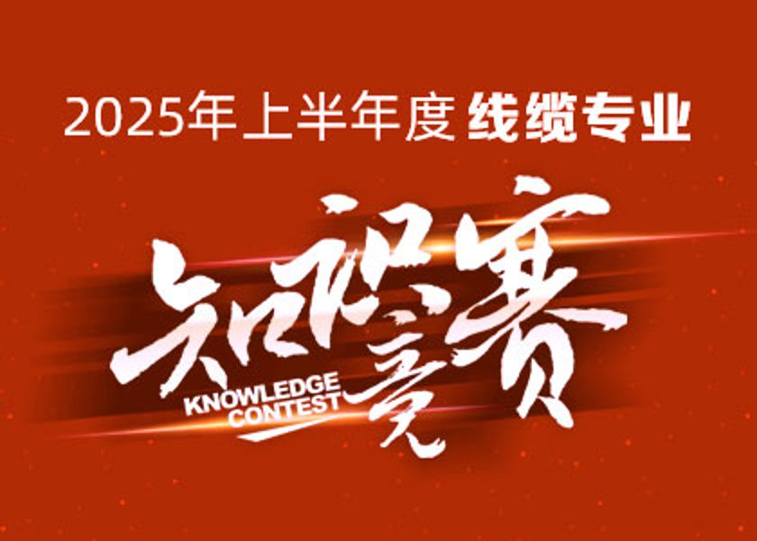 以賽礪才，智匯爭鋒！遠東大學(xué)線(xiàn)纜專(zhuān)業(yè)知識...