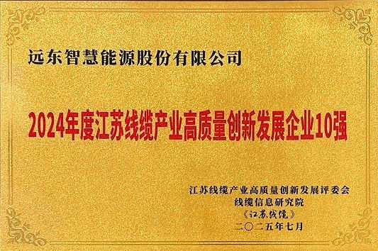 江蘇線(xiàn)纜產(chǎn)業(yè)高質(zhì)量創(chuàng  )新發(fā)展企業(yè)10強
