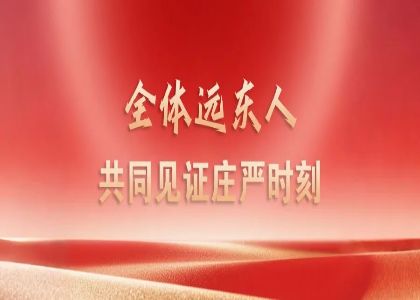 賡續抗戰精神 凝聚奮進(jìn)力量 —— 遠東人集中觀(guān)看九三閱兵