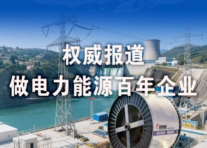 權威報道 | 遠東股份：做電力能源百年企業(yè)