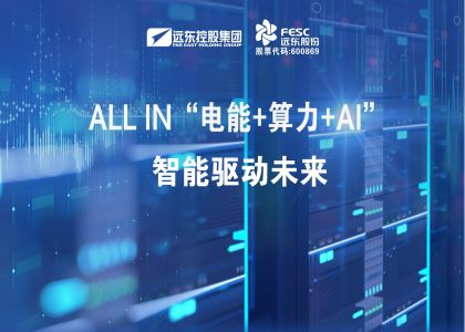遠東股份：ALL IN“電能+算力+AI”，智能驅動(dòng)未來(lái)